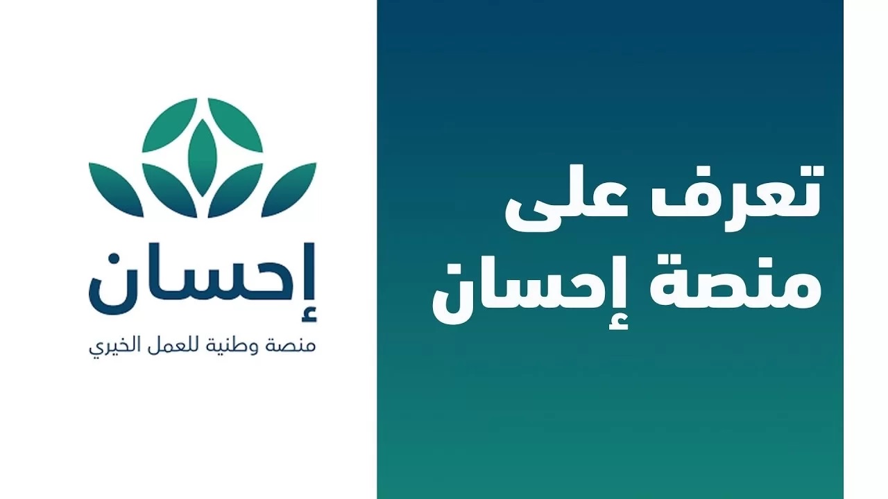 ehsan.sa التسجيل في منصة إحسان لمساعدة المحتاجين وسداد الديون 1444 وأهم مميزاتها