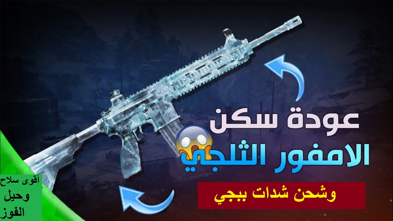 أقوى سلاح في ببجي وكيفية الحصول علي سكن M4 الثلجي و850 شدات