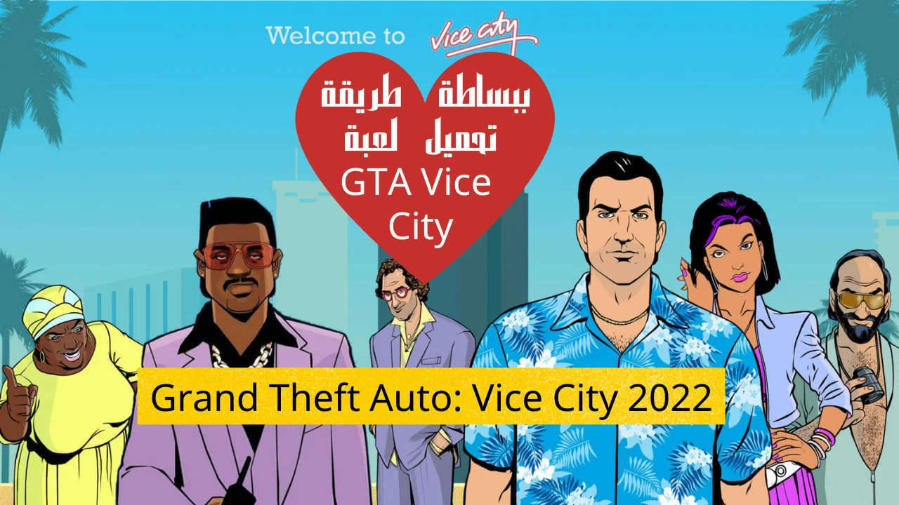 ببساطة طريقة تحميل لعبة GTA Vice City