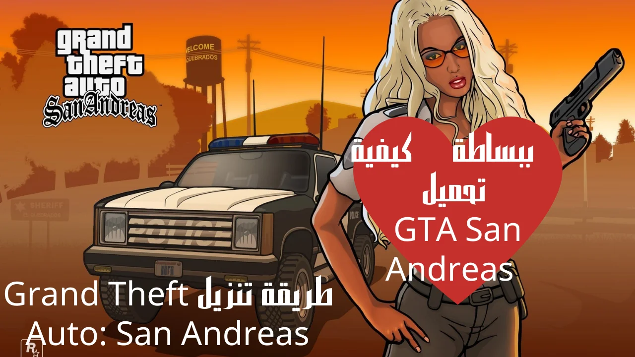 ببساطة كيفية تحميل GTA San Andreas