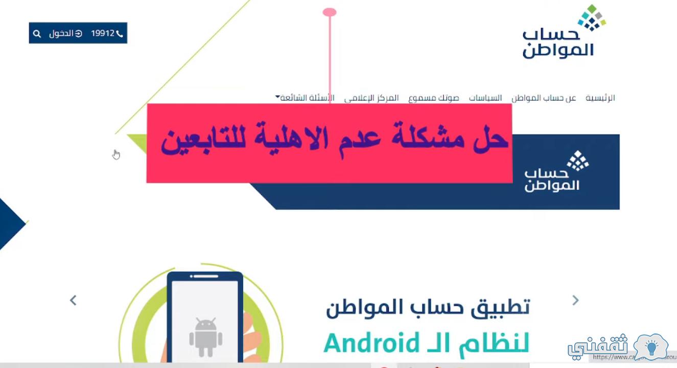 "ظهرت الان" نتيجة دراسة الأهلية MY.GOV.SA حساب المواطن وقيمة الاستحقاق EseRVicEs.CA.Gov.SA "ظهرت الان" نتيجة دراسة الأهلية MY.GOV.SA حساب المواطن وقيمة الاستحقاق EseRVicEs.CA.Gov.SA