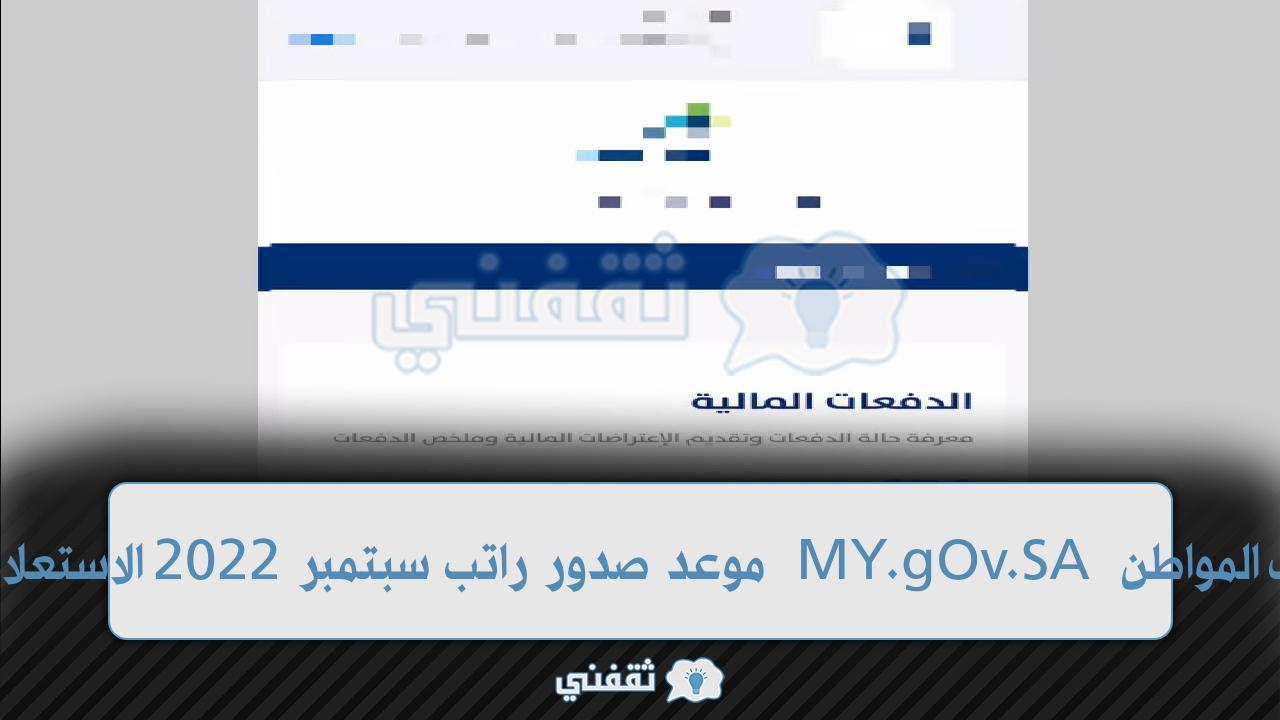 صدور أهلية حساب المواطن MY.gOv.SA موعد راتب سبتمبر 2022 معنى رموز عدم الأهلية (1006 - 1012) صدور أهلية حساب المواطن MY.gOv.SA موعد راتب سبتمبر 2022 معنى رموز عدم الأهلية (1006 - 1012)
