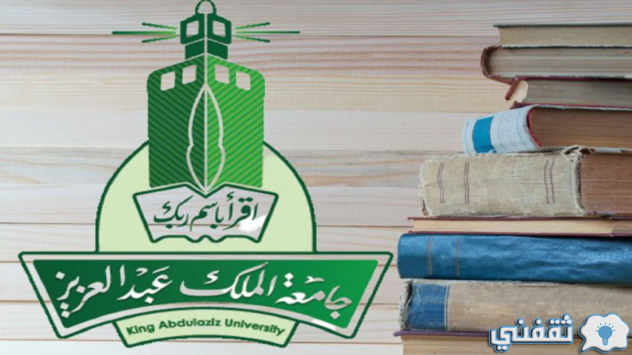 بوابة القبول الموحد جامعة الملك عبدالعزيز