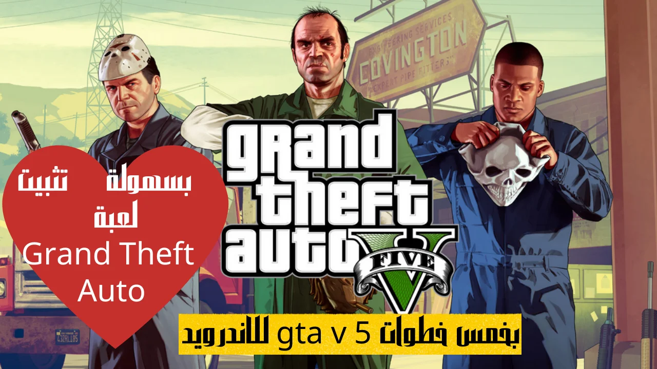 بسهولة تثبيت لعبة Grand Theft Auto