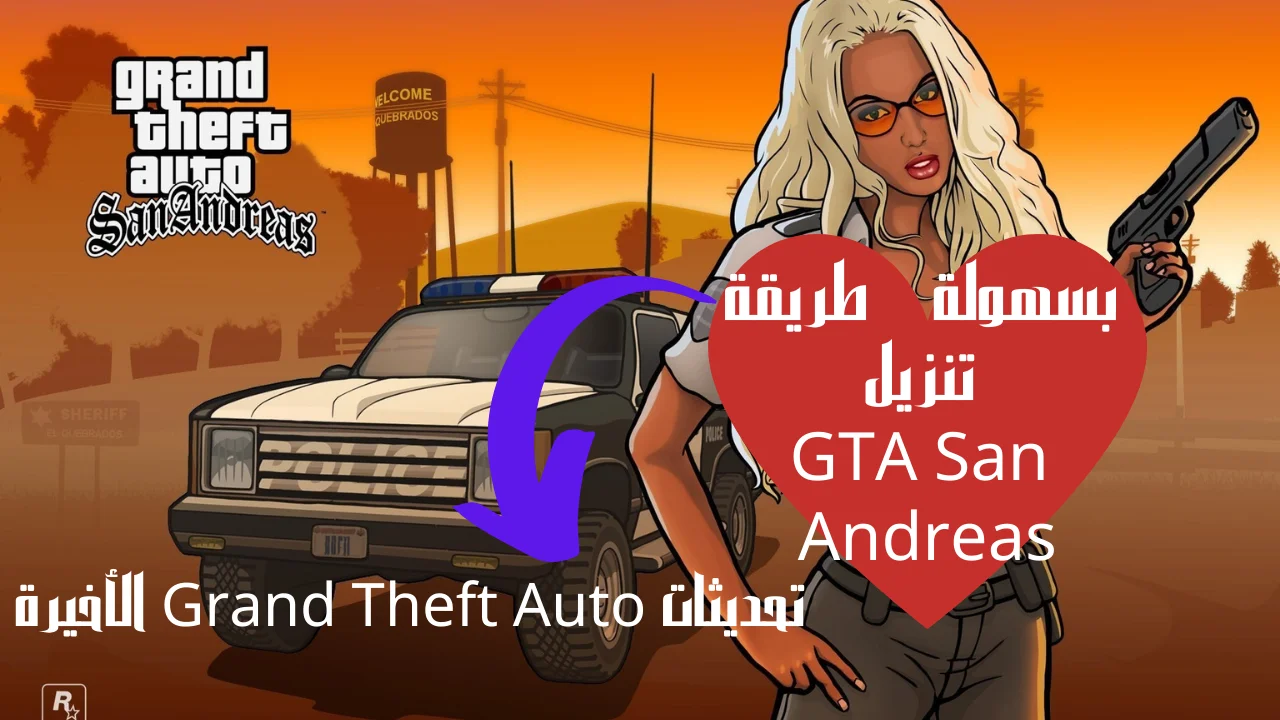 بسهولة طريقة تنزيل GTA San Andreas