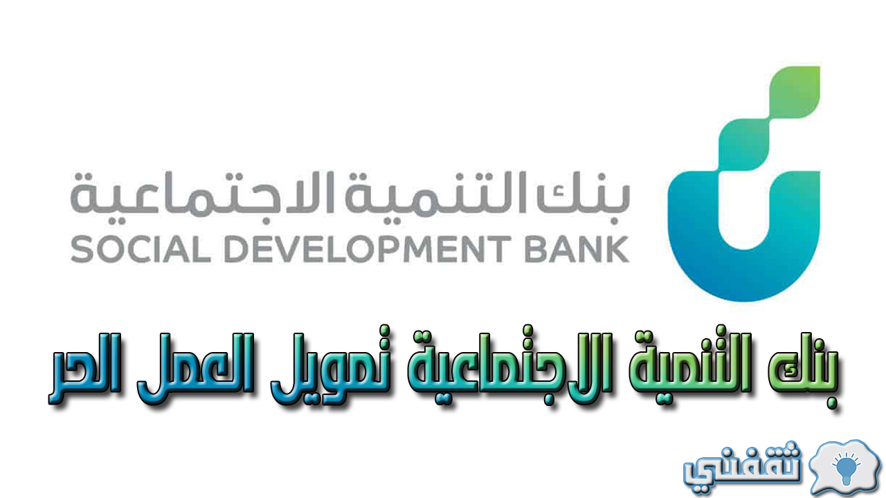 بنك التنمية الاجتماعية تمويل العمل الحر وشروط الحصول على قرض من البنك