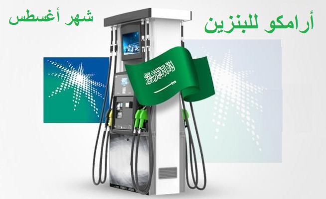 سعر البنزين الجديد في السعودية "هل سيرتفع ؟" أسعار مشتقات الوقود وفقاً لتحديث أرامكو