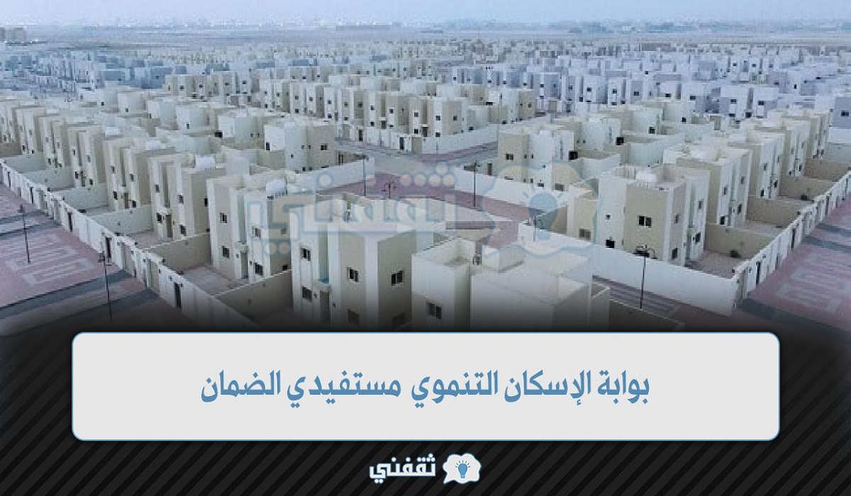 بوابة الإسكان التنموي مستفيدي الضمان