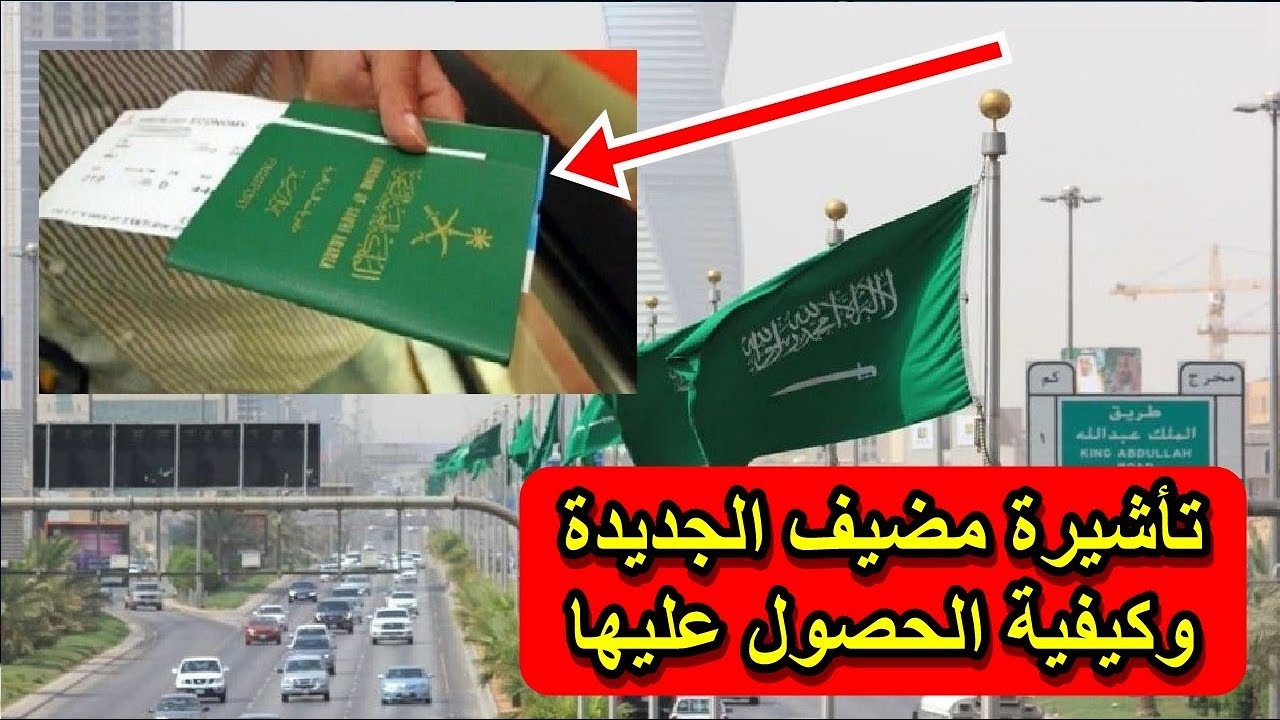 تأشيرة مضيف السعودية