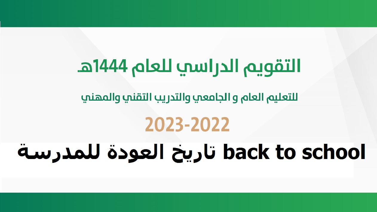 التقويم الدراسي 1444 بعد التعديل