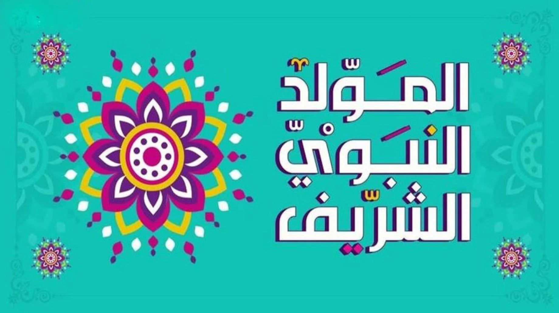 تاريخ المولد النبوي الشريف 2022 الجزائر .. متى موعد عطلة المولد النبوي 1444 في الجزائر ؟