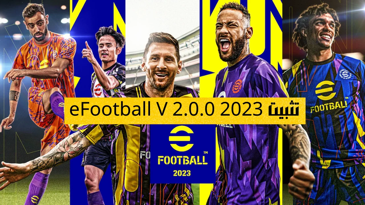 تثبيت eFootball V 2.0.0 2023