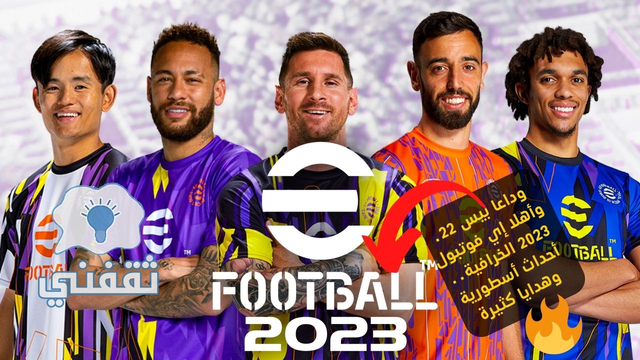 تثبيت efootball 2023 mobile