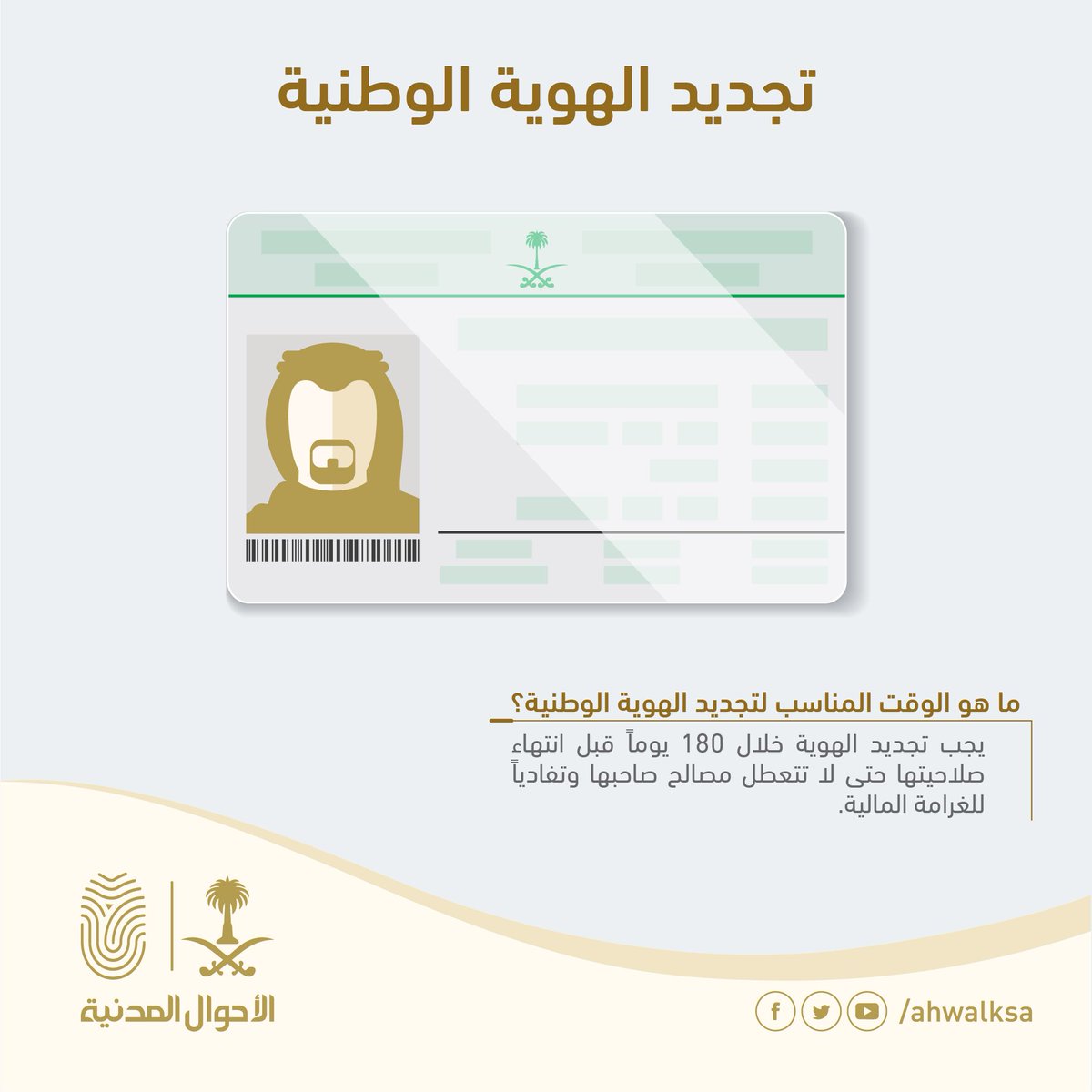 كيفية الاستعلام عن تاريخ إصدار الهوية الوطنية وحجز موعد استلام بطاقة الهوية الوطنية