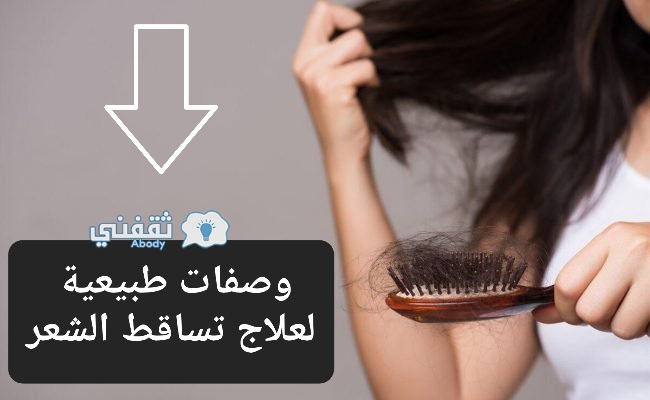 وصفات طبيعية لعلاج تساقط الشعر