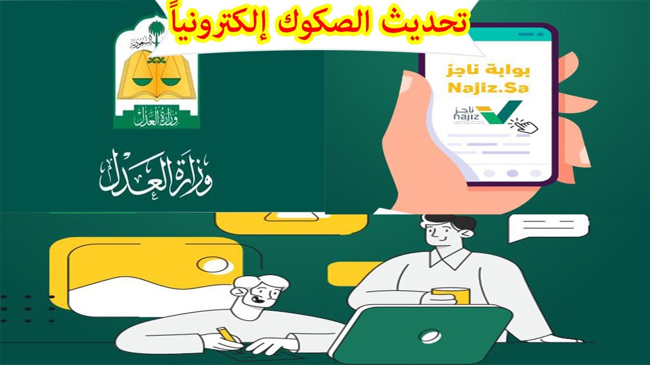 تحديث الصكوك