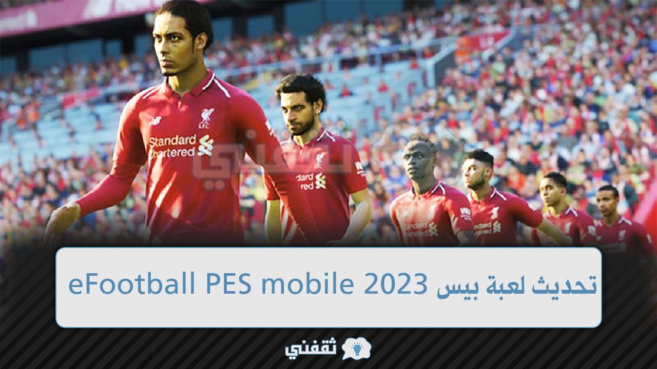 تحديث بيس 2023 طريقة الحصول علي تحديث لعبة eFootball PES mobile 2023