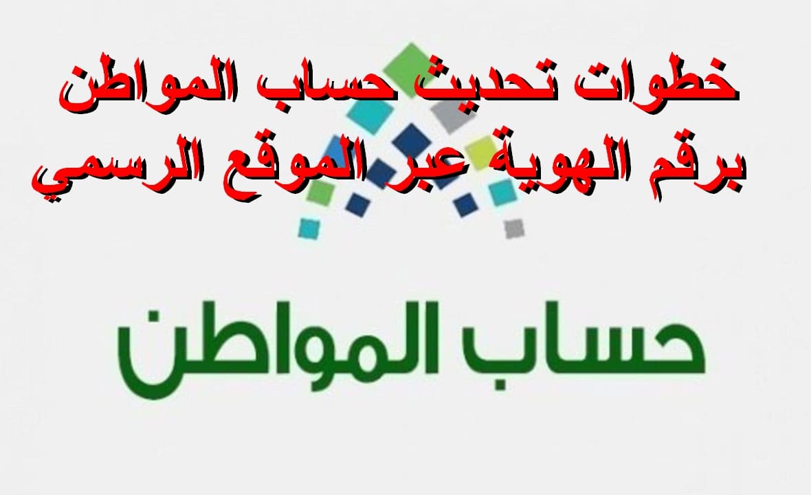 تحديث حساب المواطن برقم الهوية