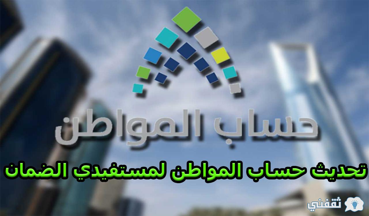 رابط تحديث حساب المواطن لمستفيدي الضمان برقم الهوية 2022