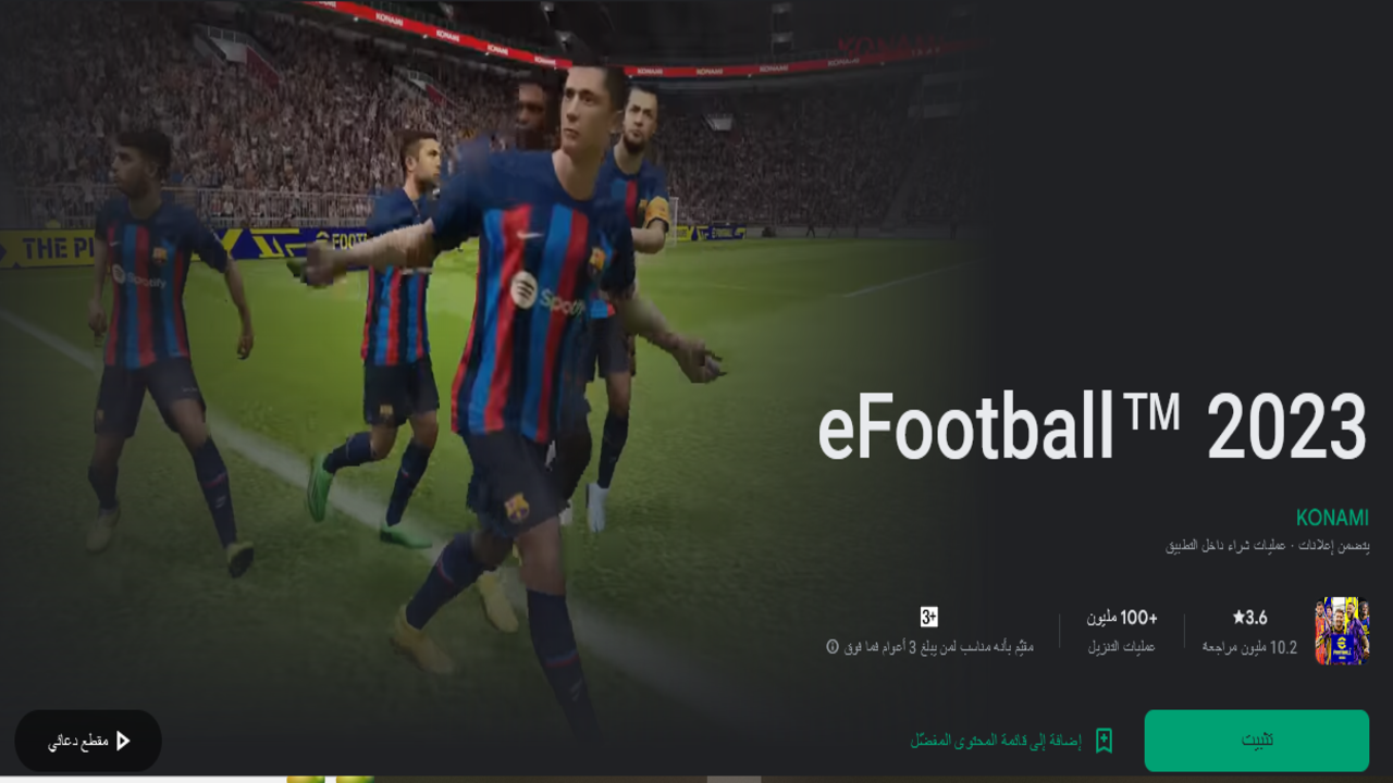 تثبيت eFootball V 2.0.0 2023