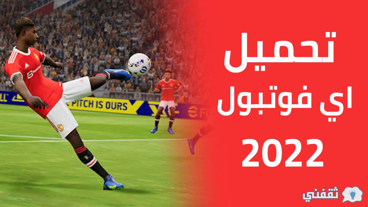 تحميل بيس PES 2022 للاندرويد