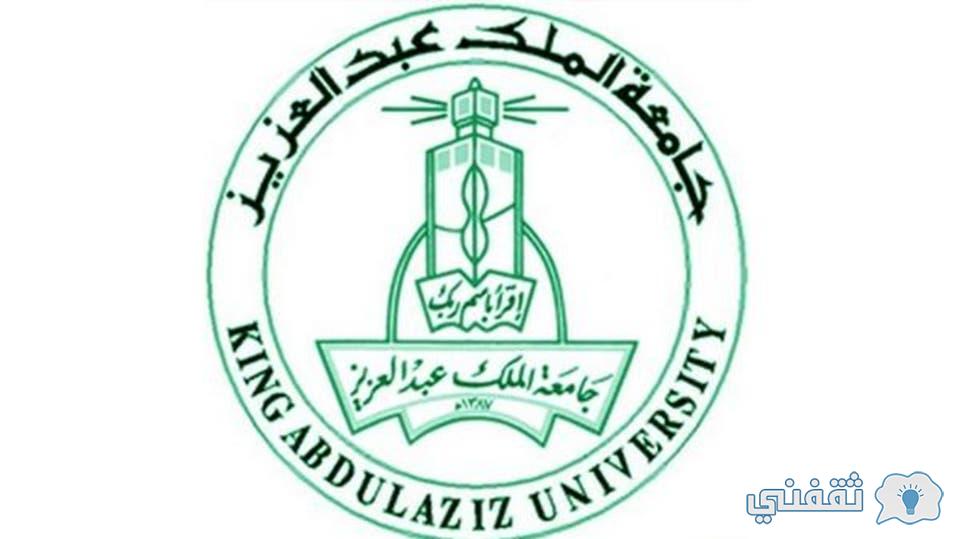جامعة الملك عبدالعزيز 