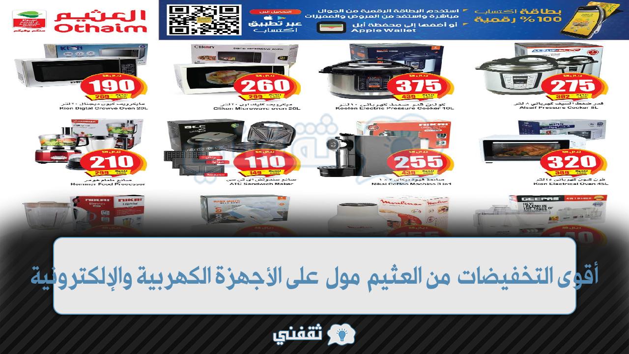 عروض العثيم مول اليوم على الأجهزة الكهربية والمستلزمات المنزلية