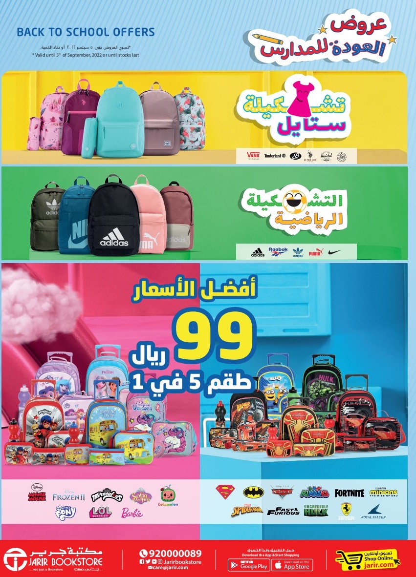 عروض العودة إلى المدارس