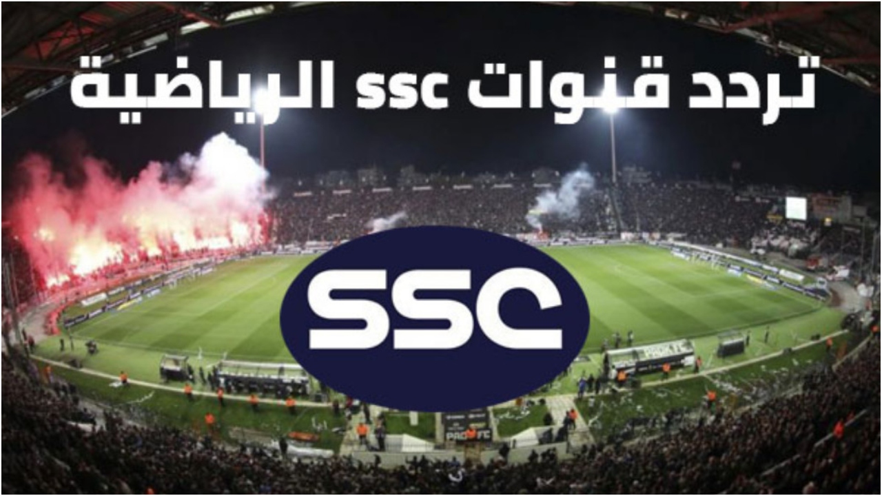 تردد قناة SSC السعودية عبر العربسات 2022