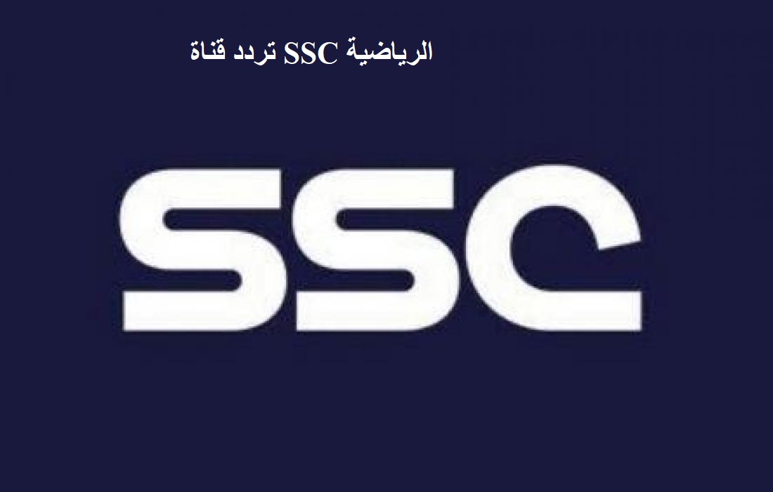 تردد قناة SSC الرياضية