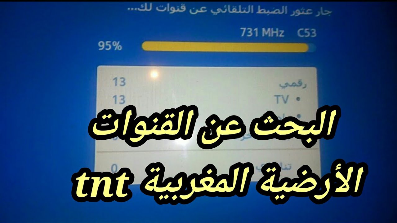تردد قناة tnt المغربية