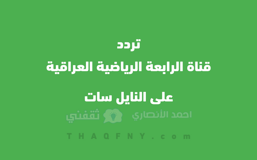 تردد قناة الرابعة الرياضية العراقية على النايل سات