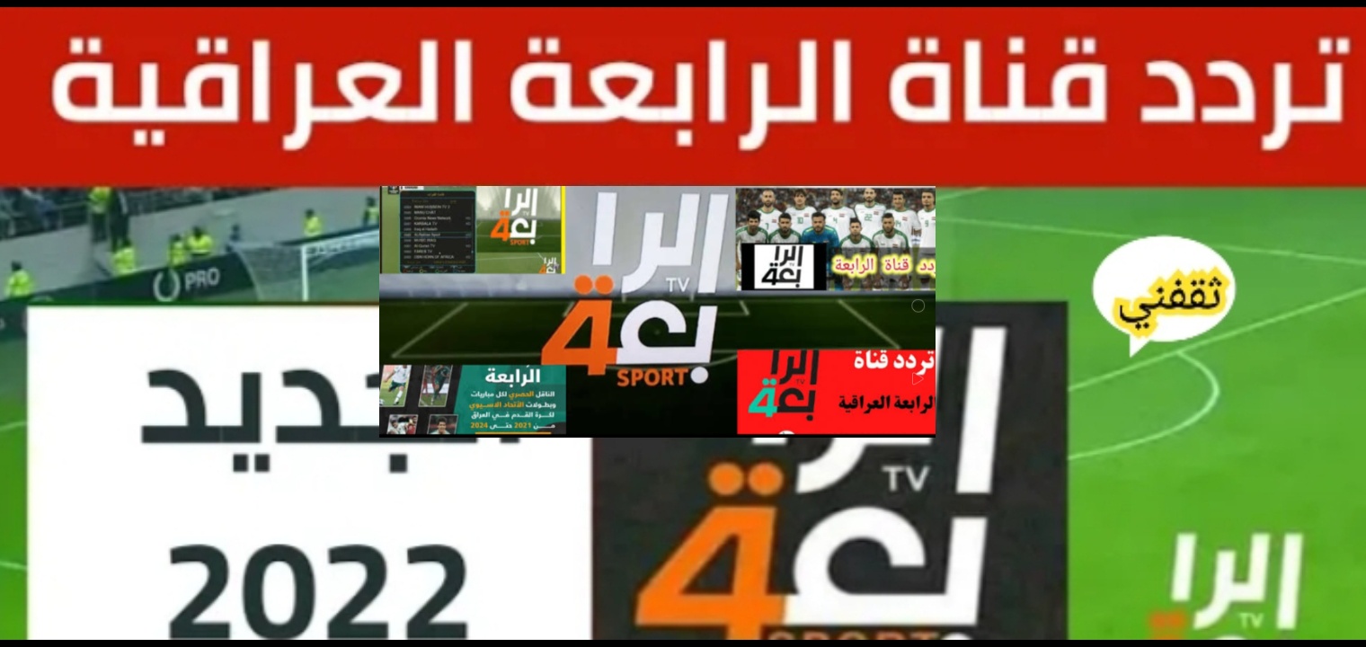 تردد قناة الرابعة العراقية الرياضية 2022 اخر تحديث القناة بالجودة العالية