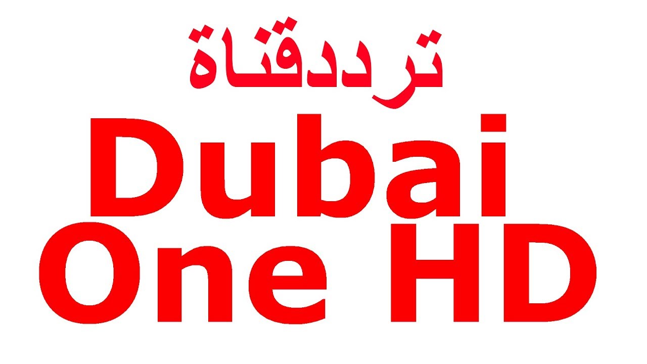 تردد قناة دبي الرياضية 1 نايل سات