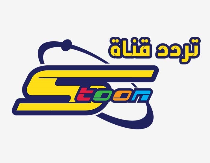 تردد قناة سبيس تون  SpaceToon الجديد 2022 على جميع الأقمار