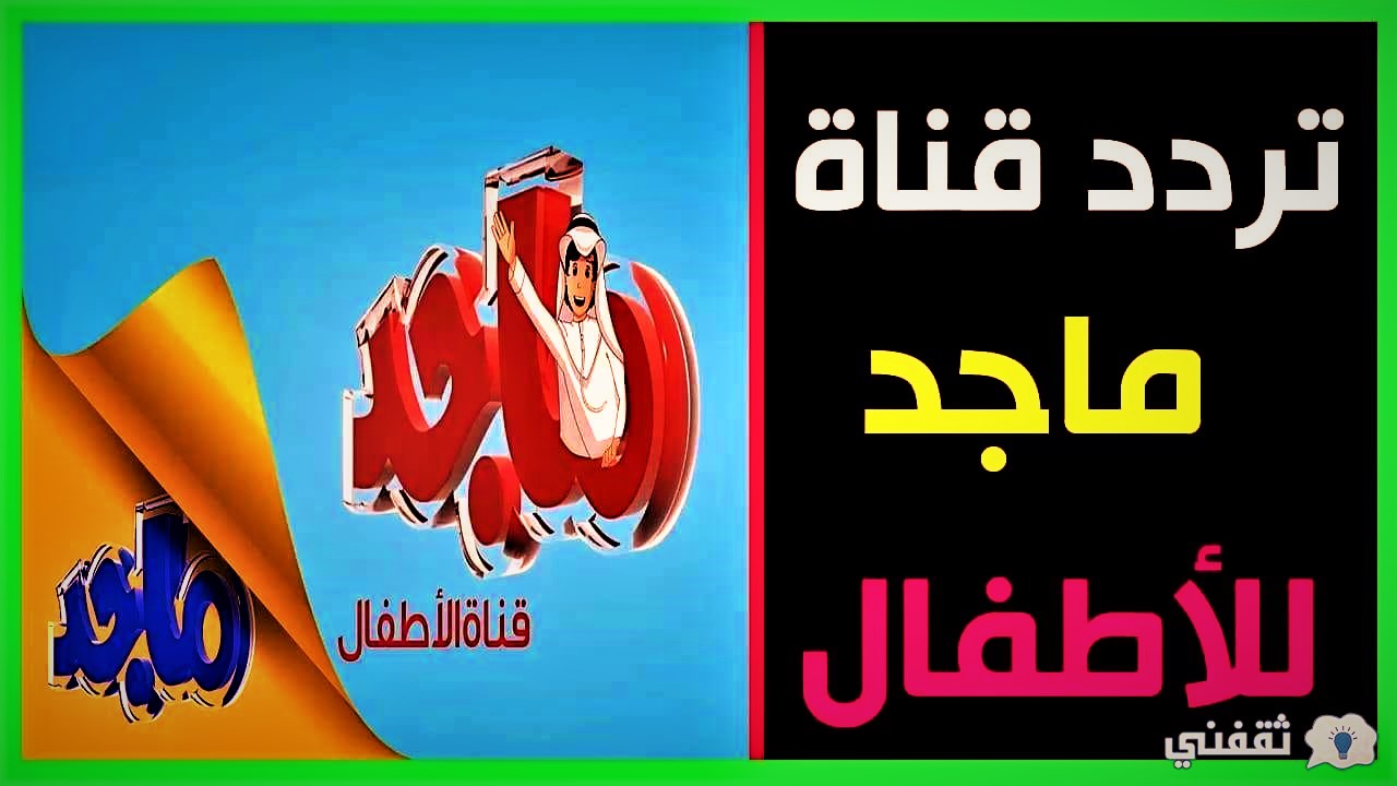 تردد قناة ماجد نايل سات