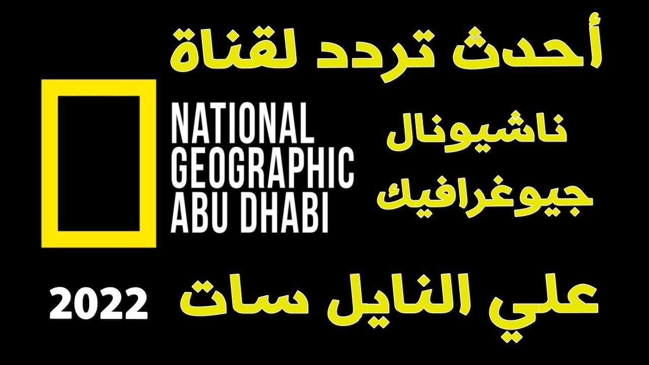 تردد قناة ناشيونال جيوغرافيك أبوظبي الجديد