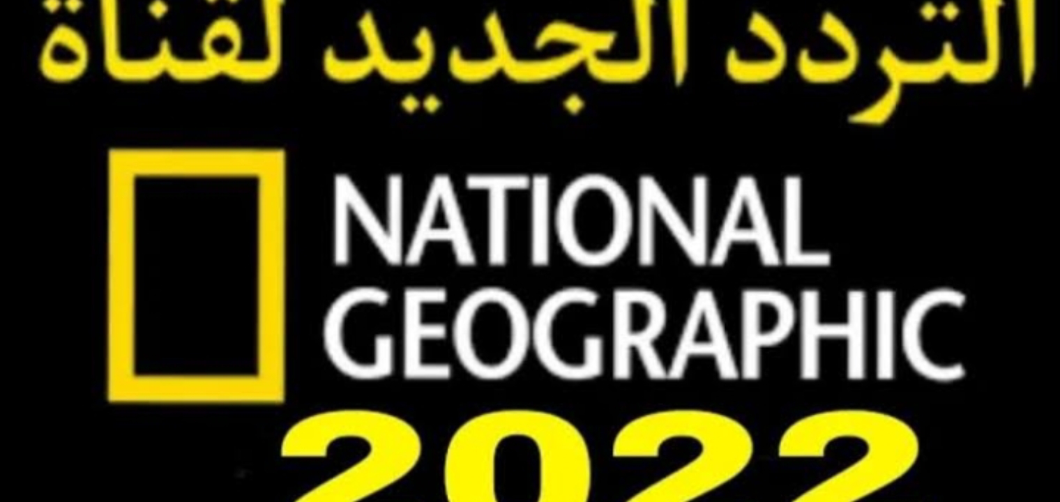 تردد قناة ناشيونال جيوغرافيك 2022 الجديد