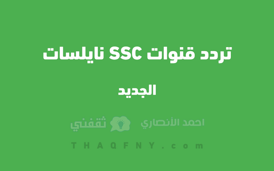 تردد قنوات SSC نايلسات الجديد