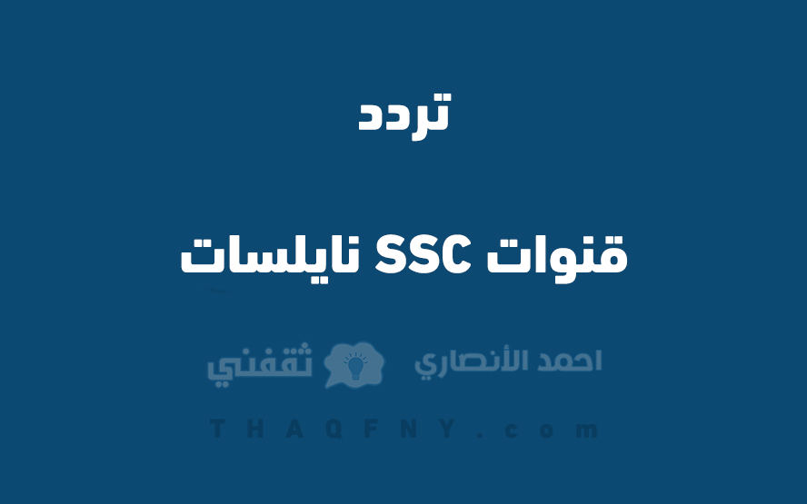 تردد قنوات SSC نايلسات