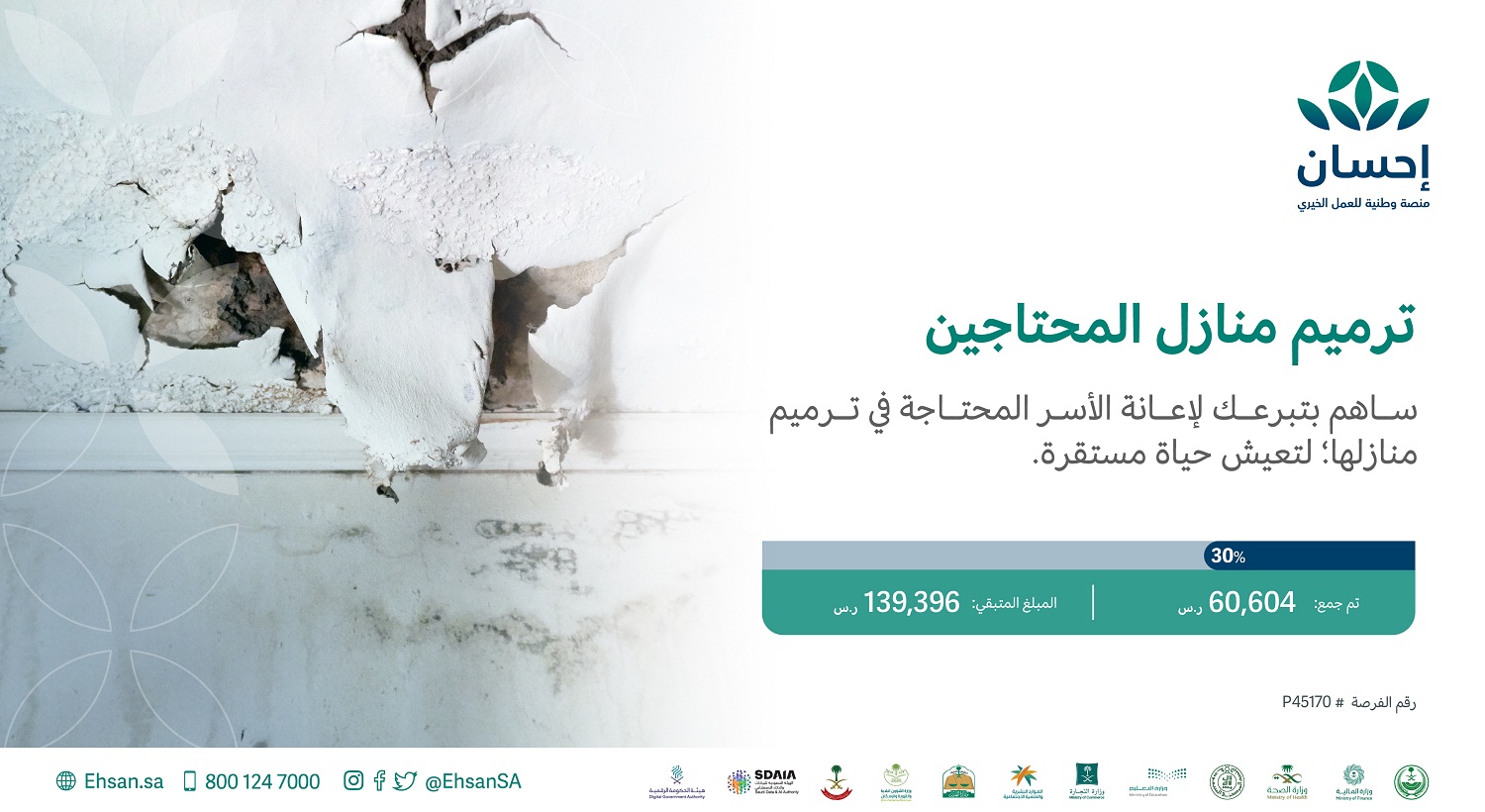 ترميم منازل المحتاجين مع منصة إحسان