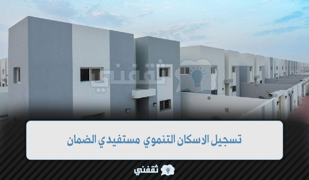 تسجيل الاسكان التنموي مستفيدي الضمان