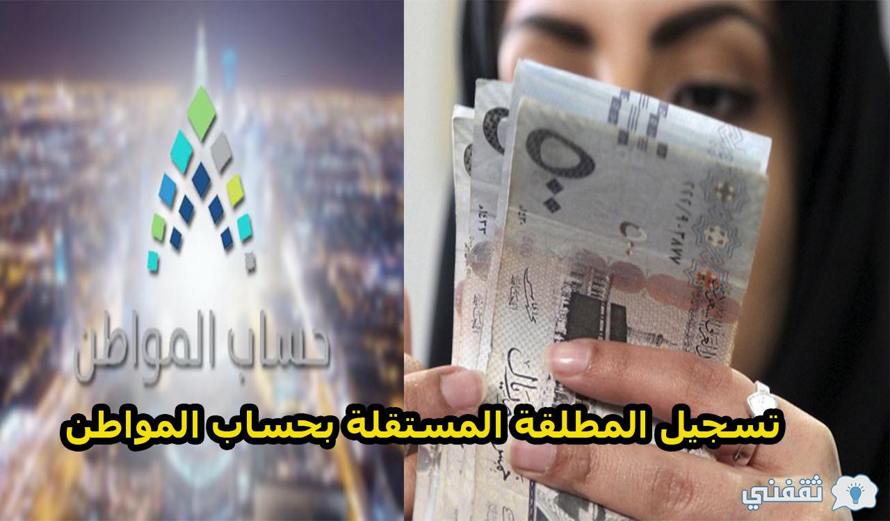 شروط تسجيل المطلقة المستقلة بحساب المواطن