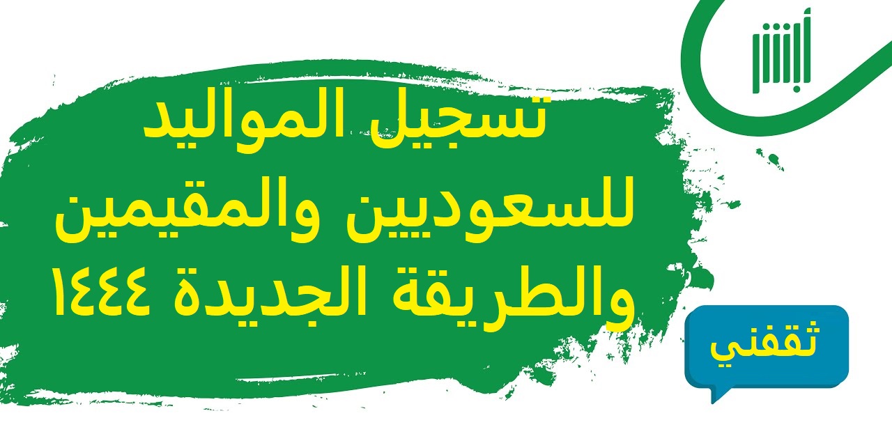تسجيل المواليد للسعوديين والمقيمين والطريقة الجديدة 1444