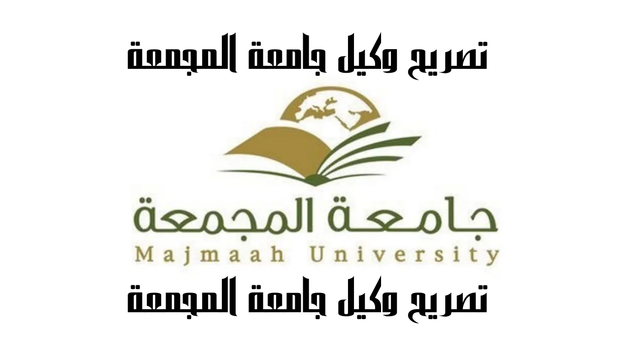 تصريح وكيل جامعة المجمعة