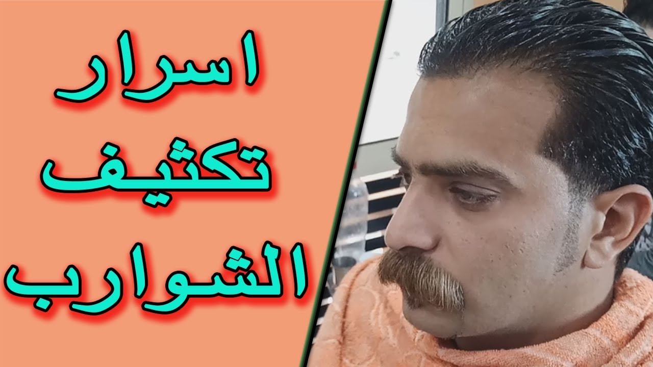 تطويل الشنب في يومين