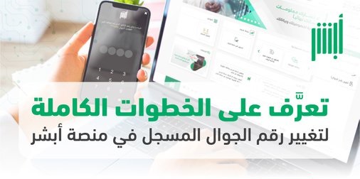 تغيير رقم الجوال المسجل