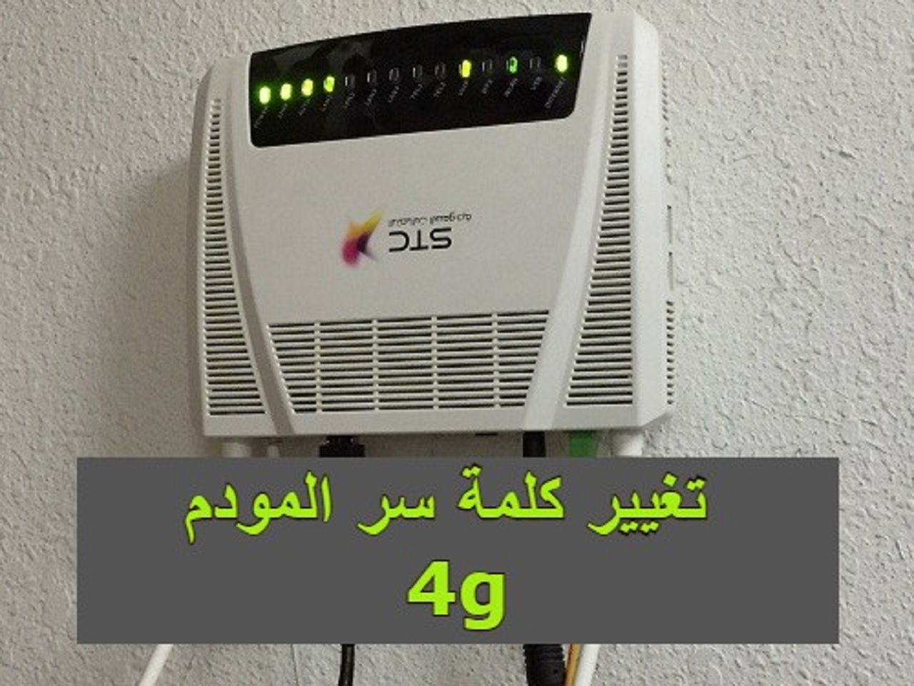 طريقة تغيير كلمة سر المودم 4g