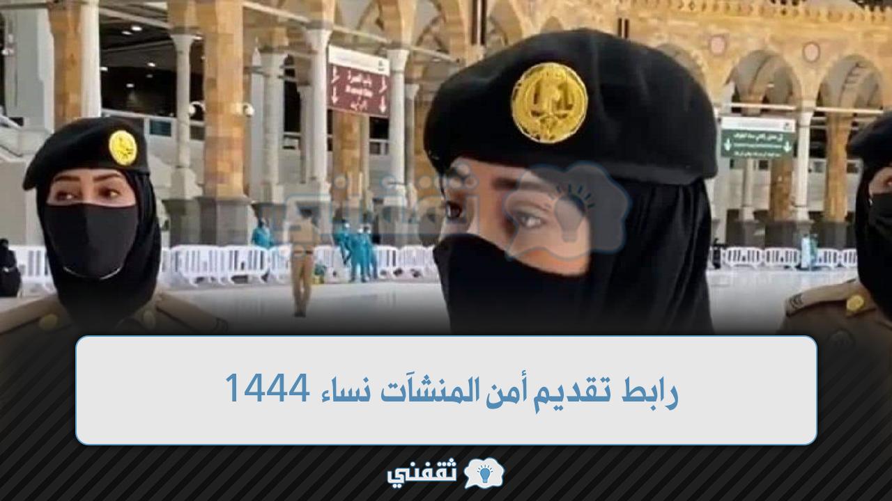 تقديم أمن المنشآت نساء 1444