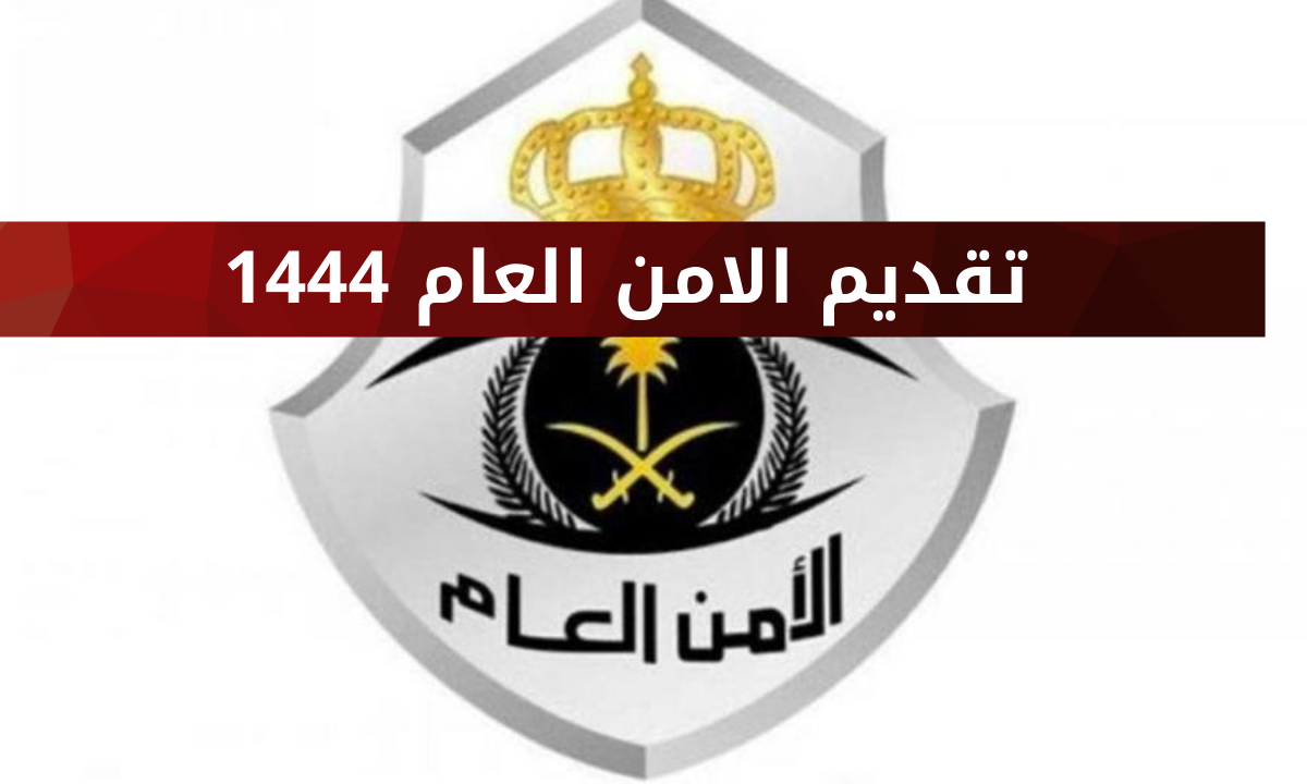 تقديم الامن العام 1444 للرجال كم راتب جندي في قوات الأمن العام السعودي